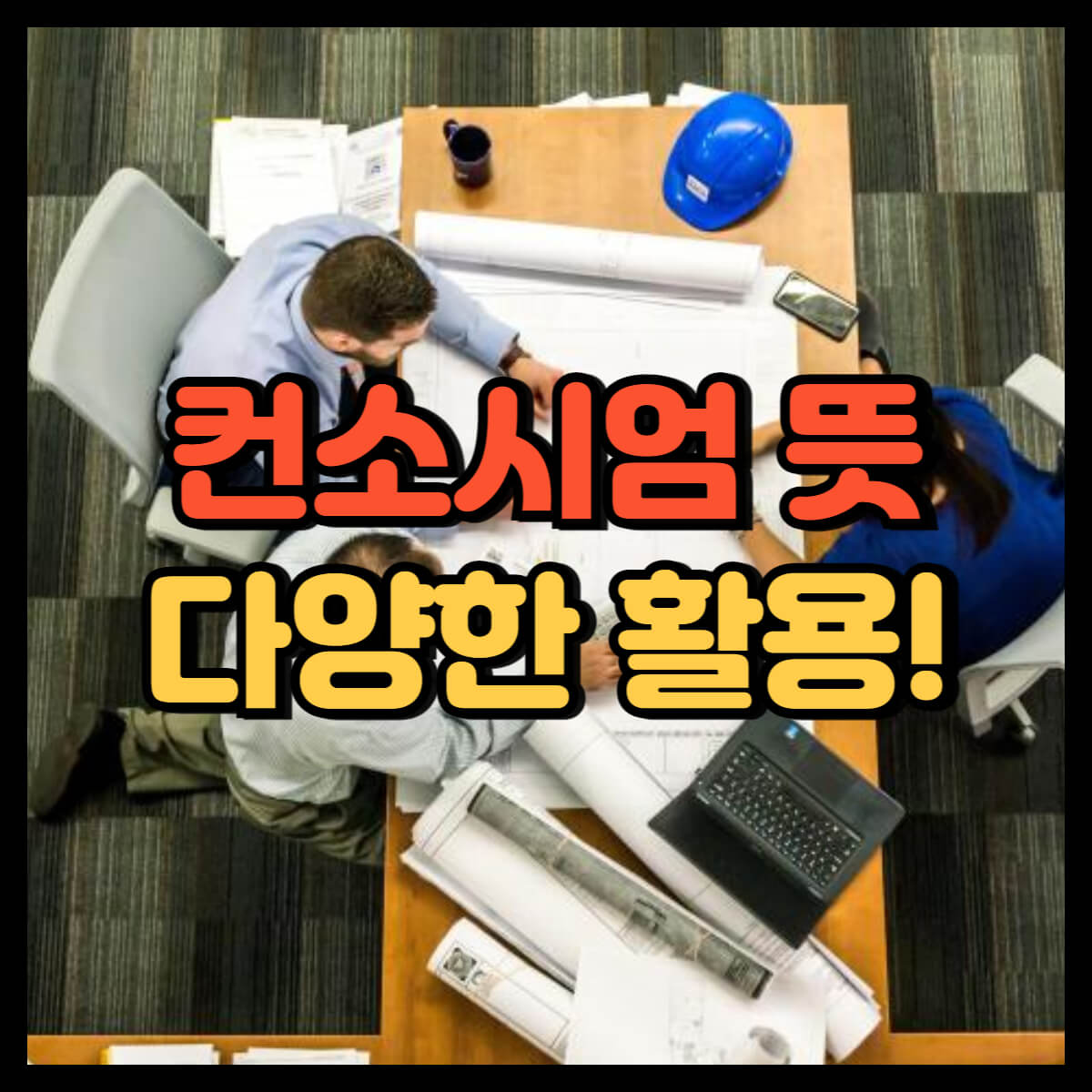 컨소시엄