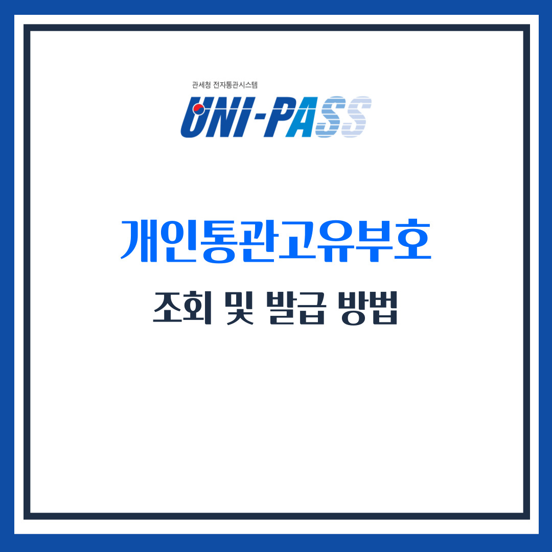 개인통관고유부호