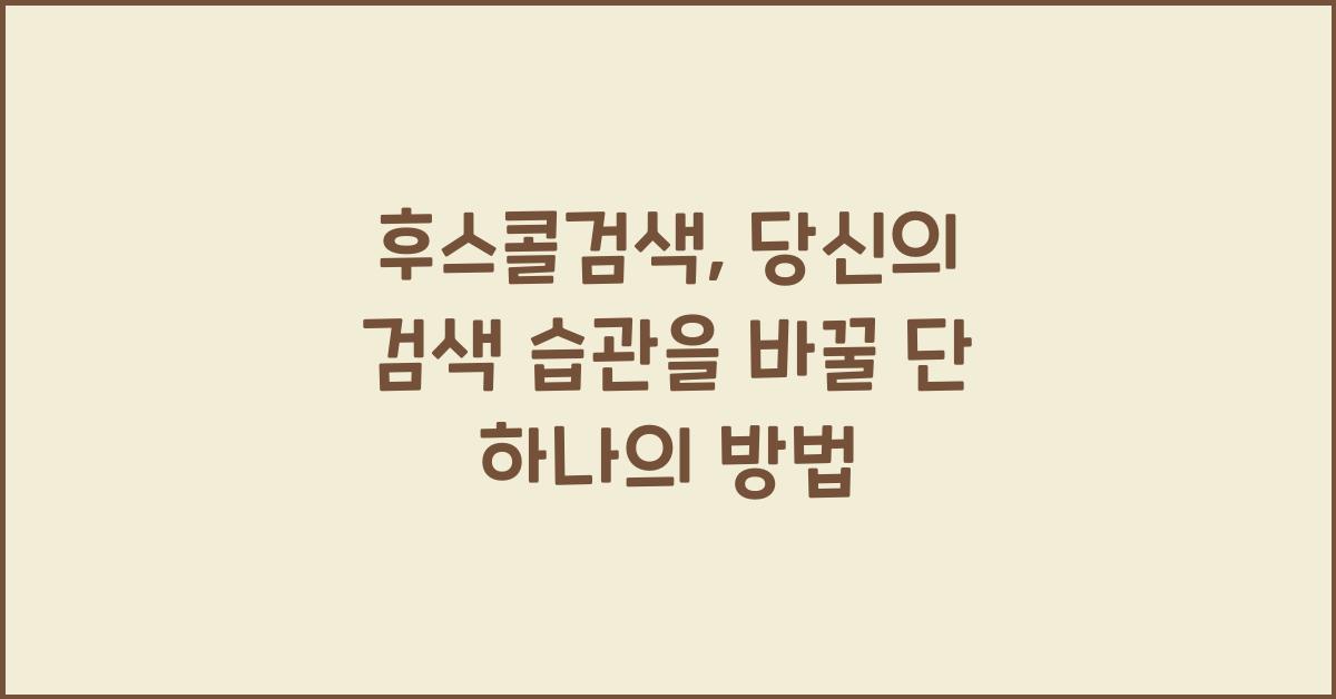 후스콜검색