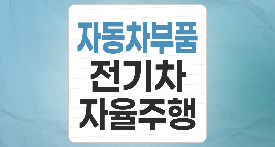 자동차 부품, 미래 모빌리티 시대의 핵심 투자처를 찾아서