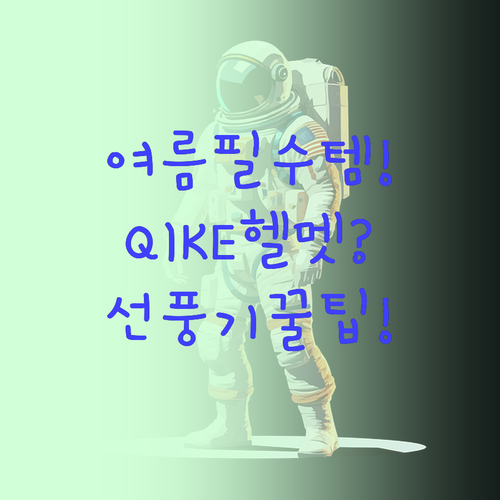 더위와 안전을 한 번에 잡는 여름 준..