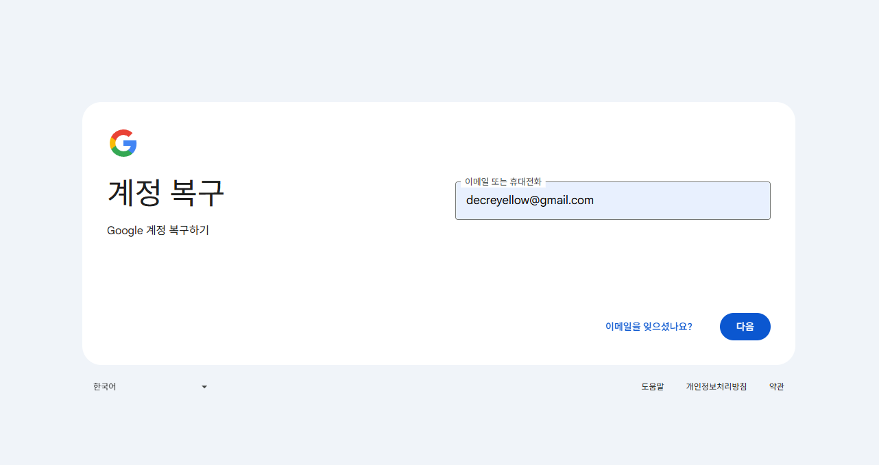 구글 계정 복구 화면 예시(OTP 분실 시 다른 방법으로 로그인 선택)