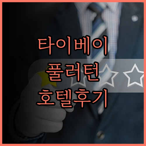 타이베이 풀러턴 호텔 사우스 완벽 후