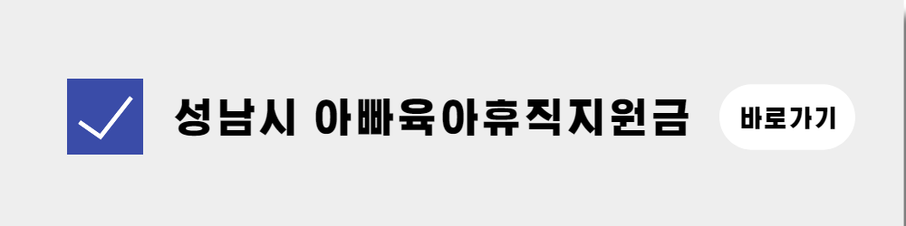 성남시 아빠 육아휴직 지원금(2)