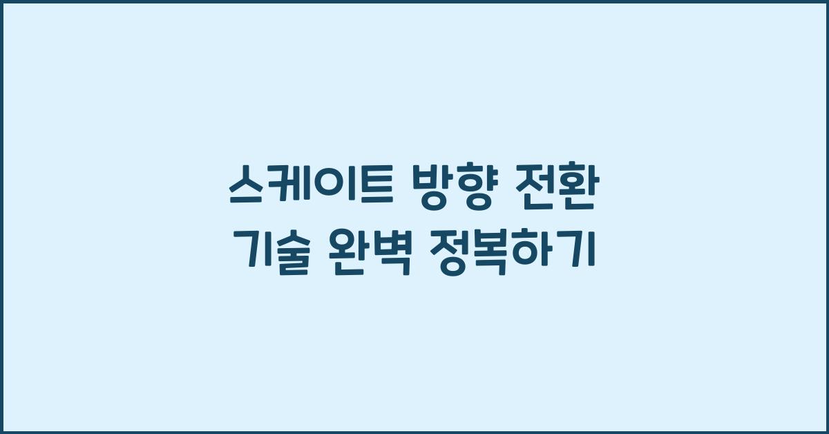 스케이트 방향 전환 기술