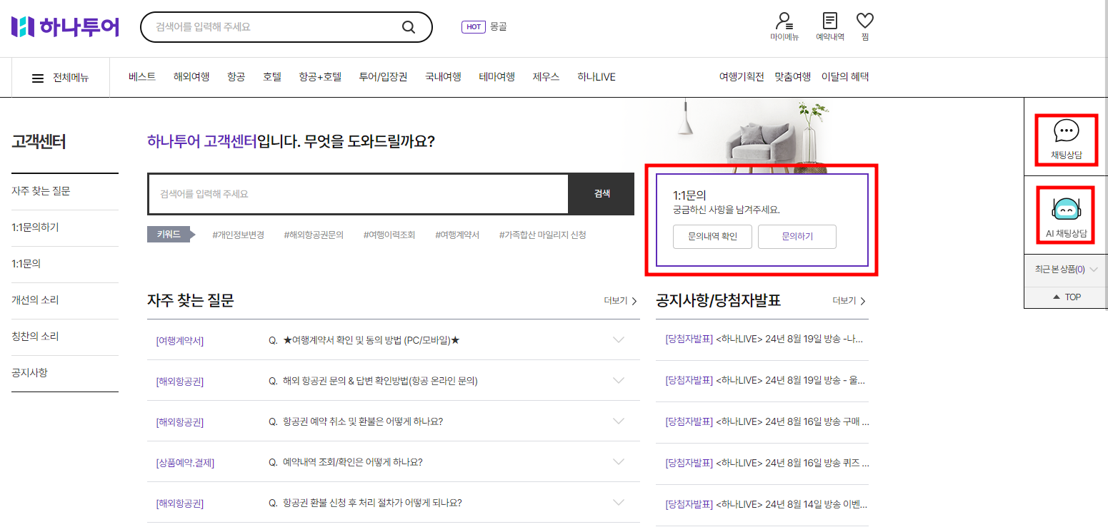 하나투어 고객센터 전화번호