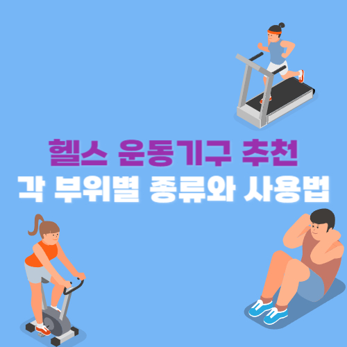 각 운동 부위별 헬스 운동기구 종류와 사용법