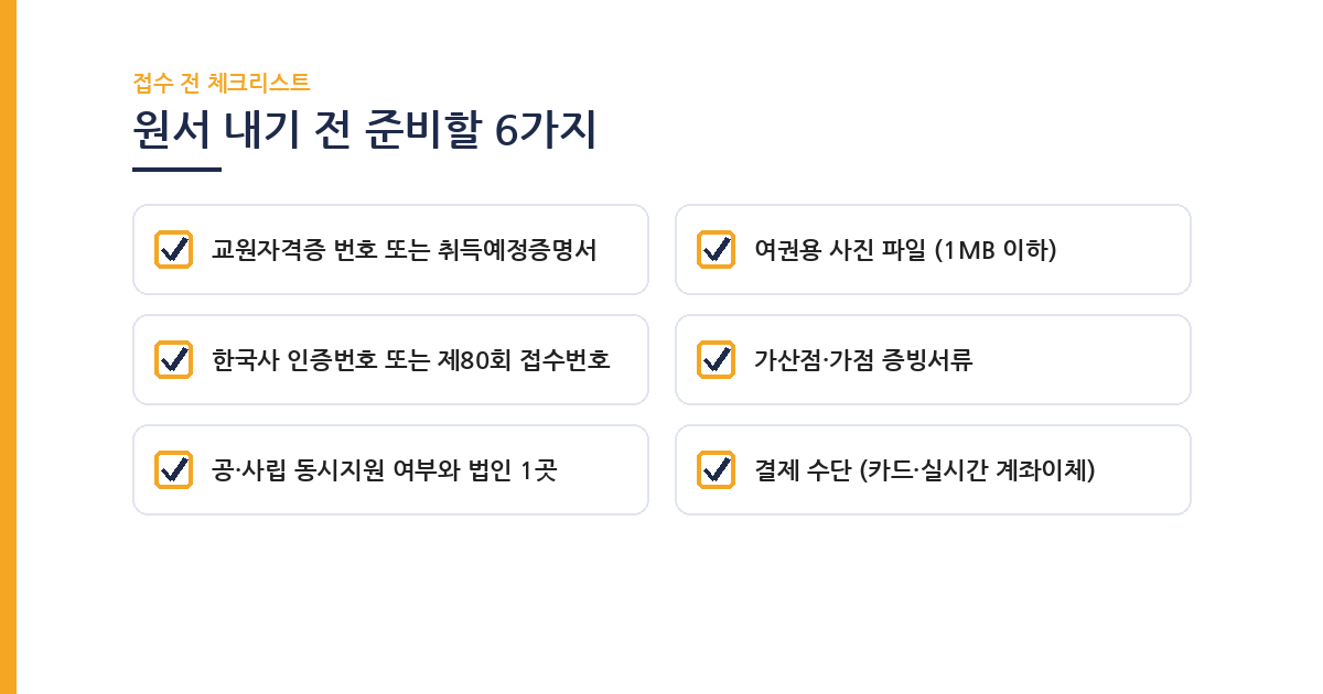 2027 전북 중등임용 원서접수 전 체크리스트