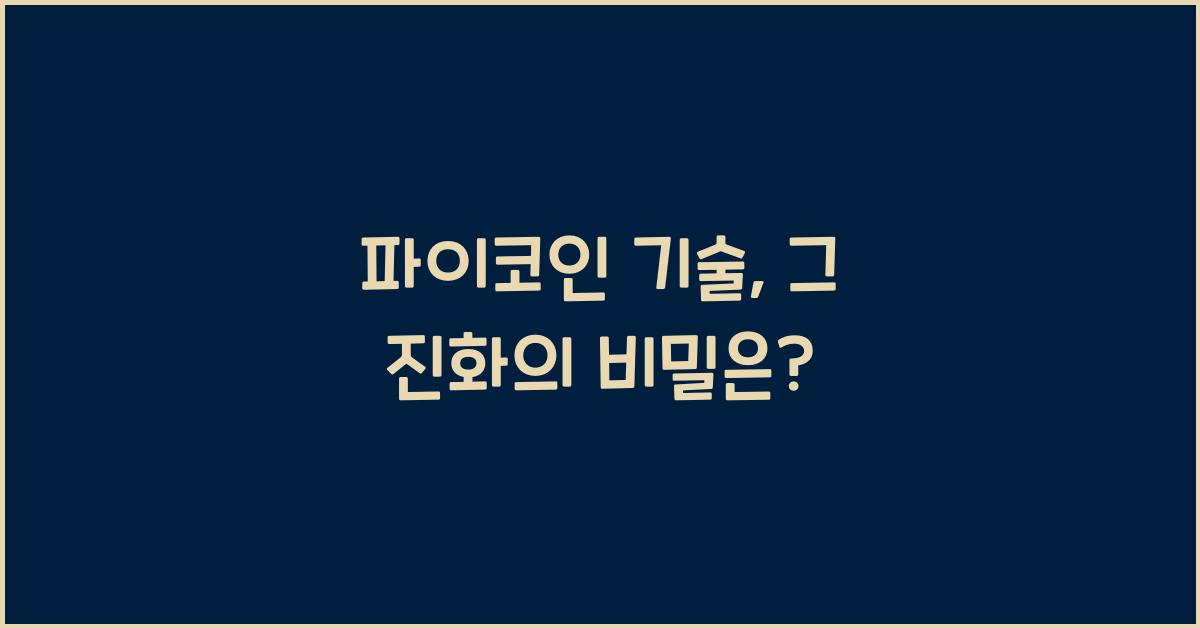 파이코인 기술