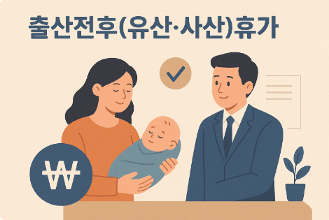 출산휴가급여