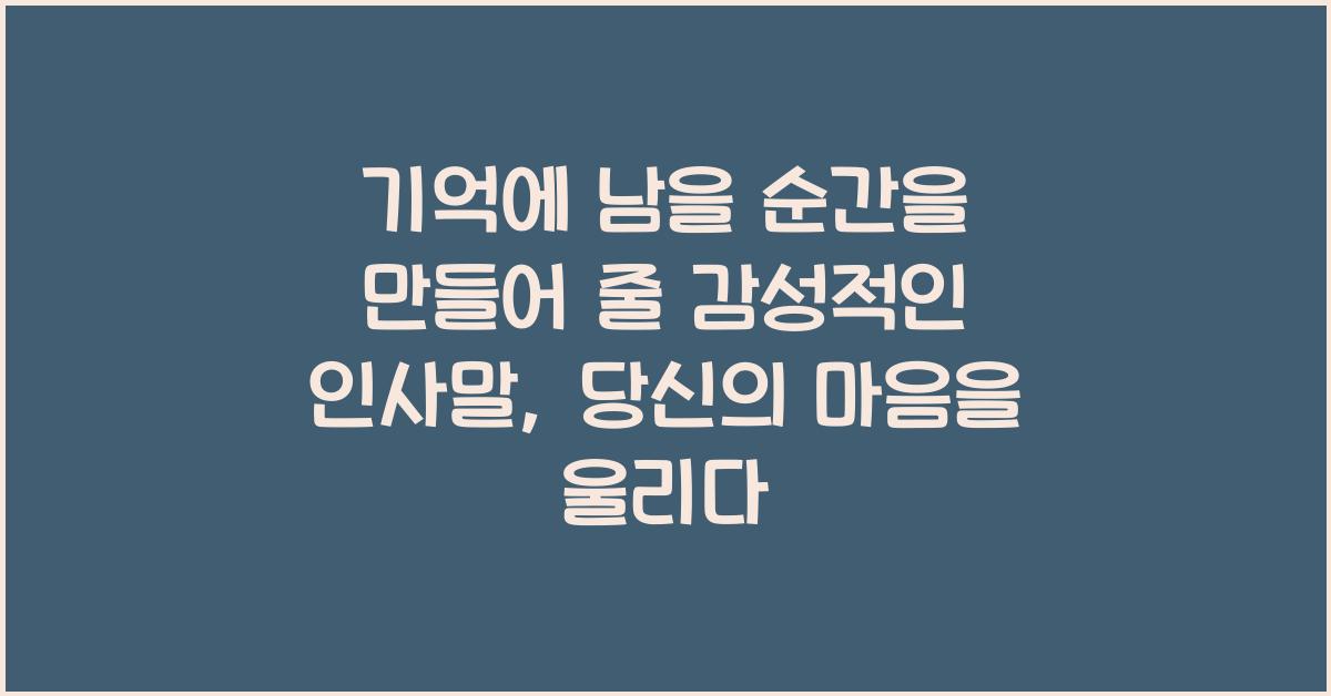 기억에 남을 순간을 만들어 줄 감성적인 인사말