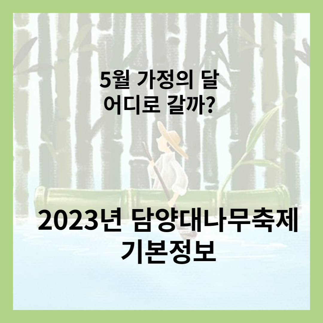 2023년-담양대나무축제-기본정보