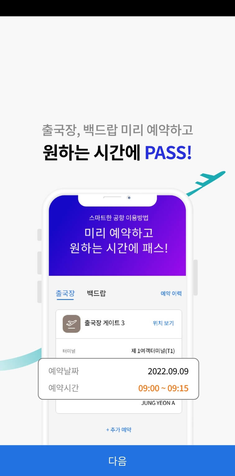 인천공항 스마트패스 앱으로 프리해스 해서 입국, 출국, 면세점 백드랍 빠르게 이용하기