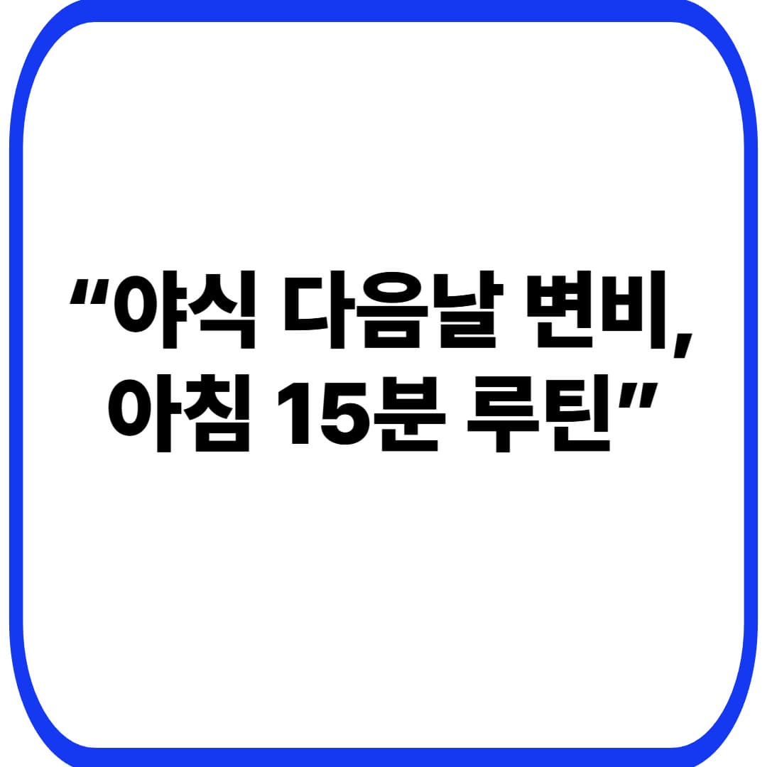 야식 후 다음날 변비 오는 이유: 꽉 막힌 속 시원하게 뚫는 ‘아침 루틴’