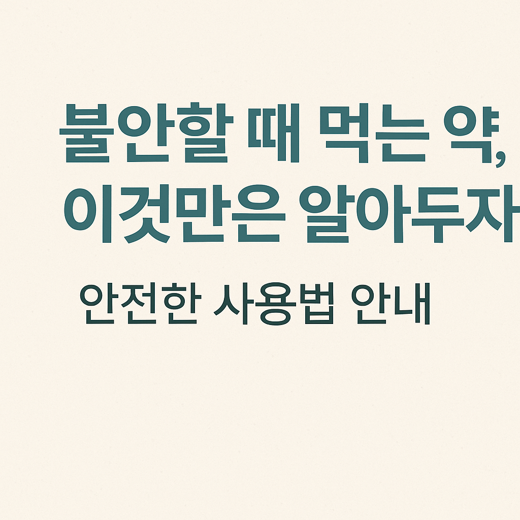 불안 완화 약 바로 알기｜언제 어떻게 쓰는 게 맞을까?