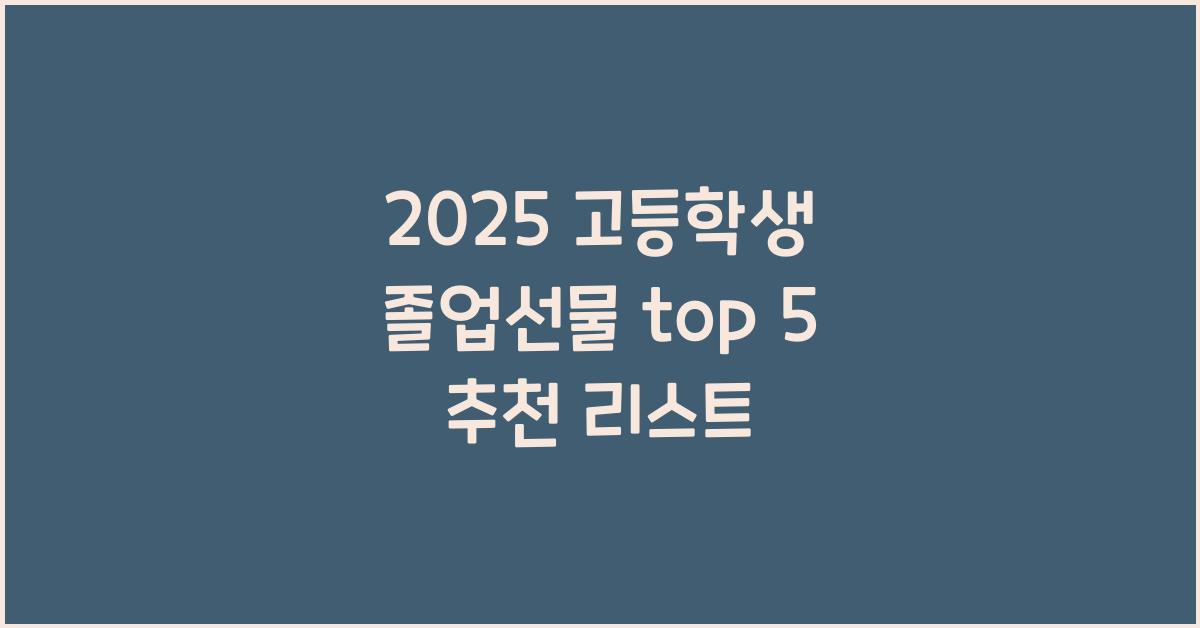 2025 고등학생 졸업선물 top 5