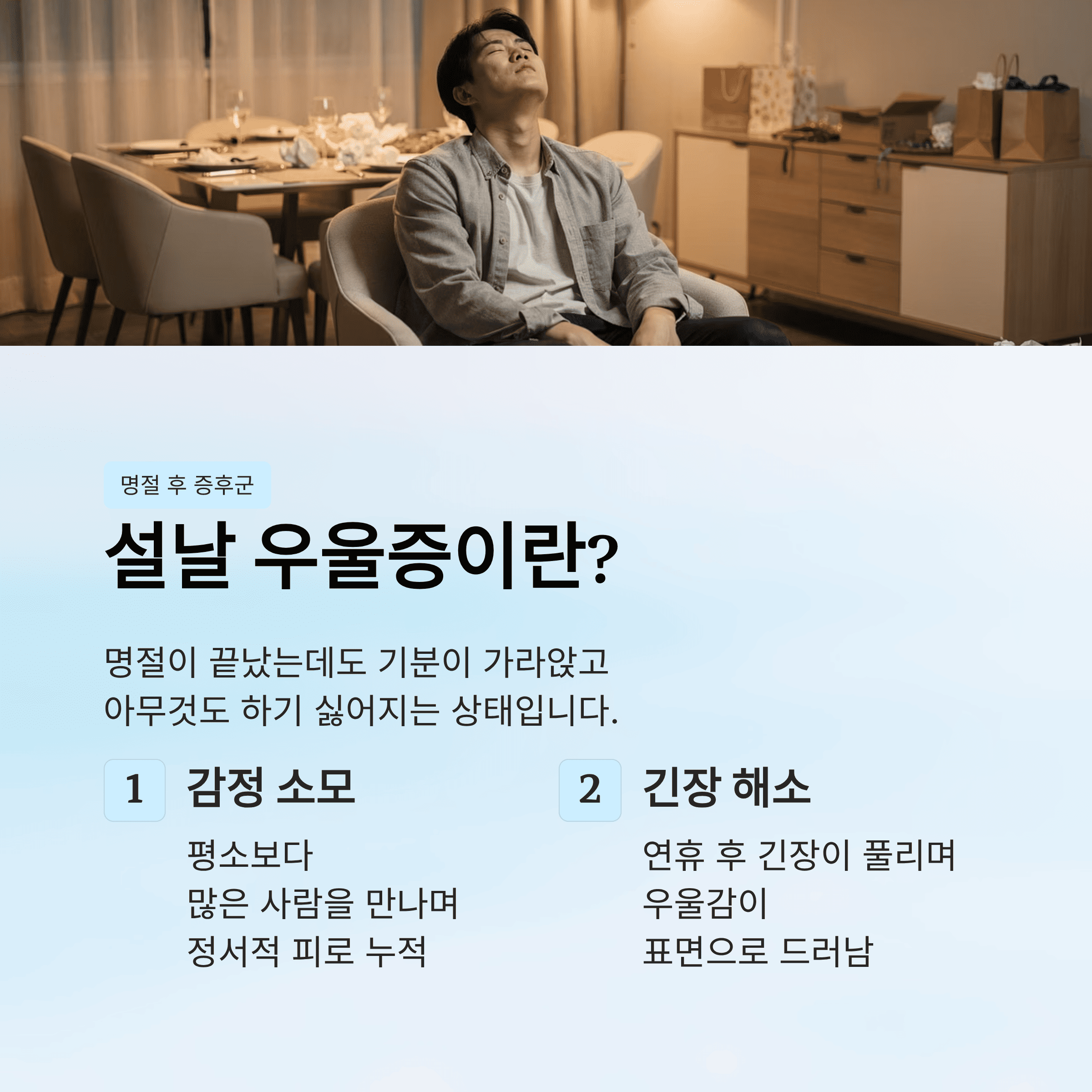설날 우울증 증상과 원인