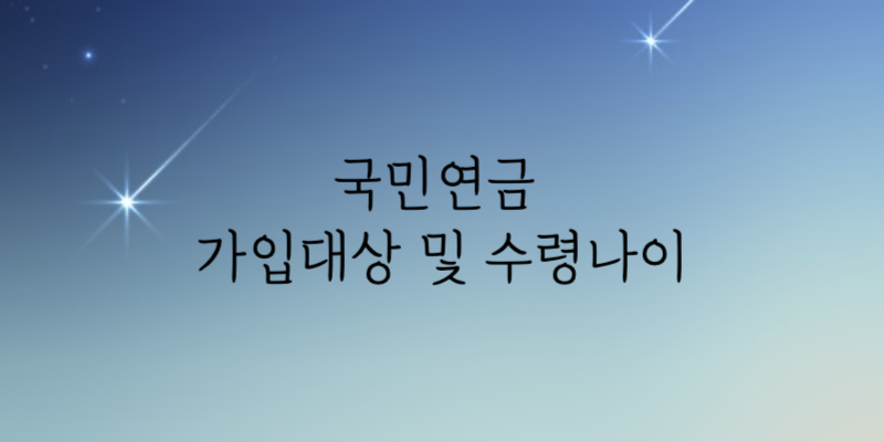 국민연금 예상수령액 조회