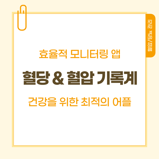 혈당 & 혈압 기록계