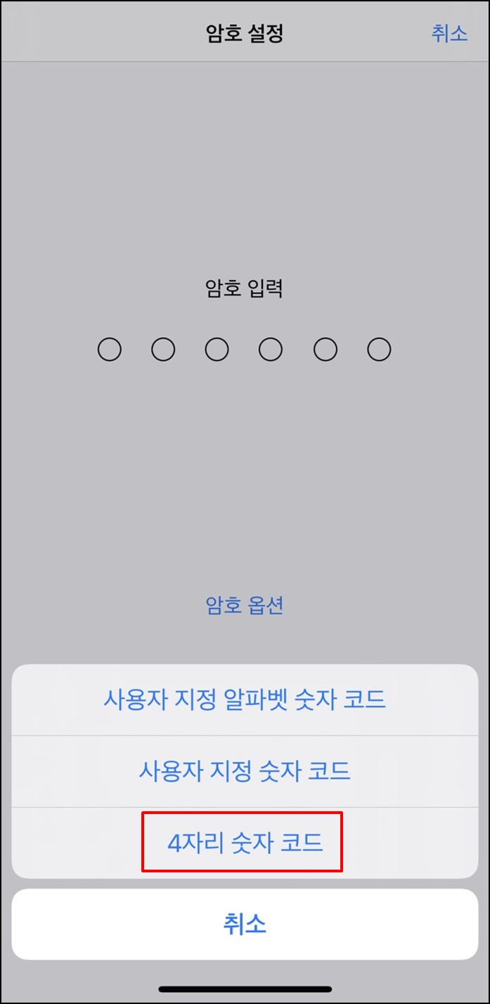 아이폰비밀번호4자리-설정방법