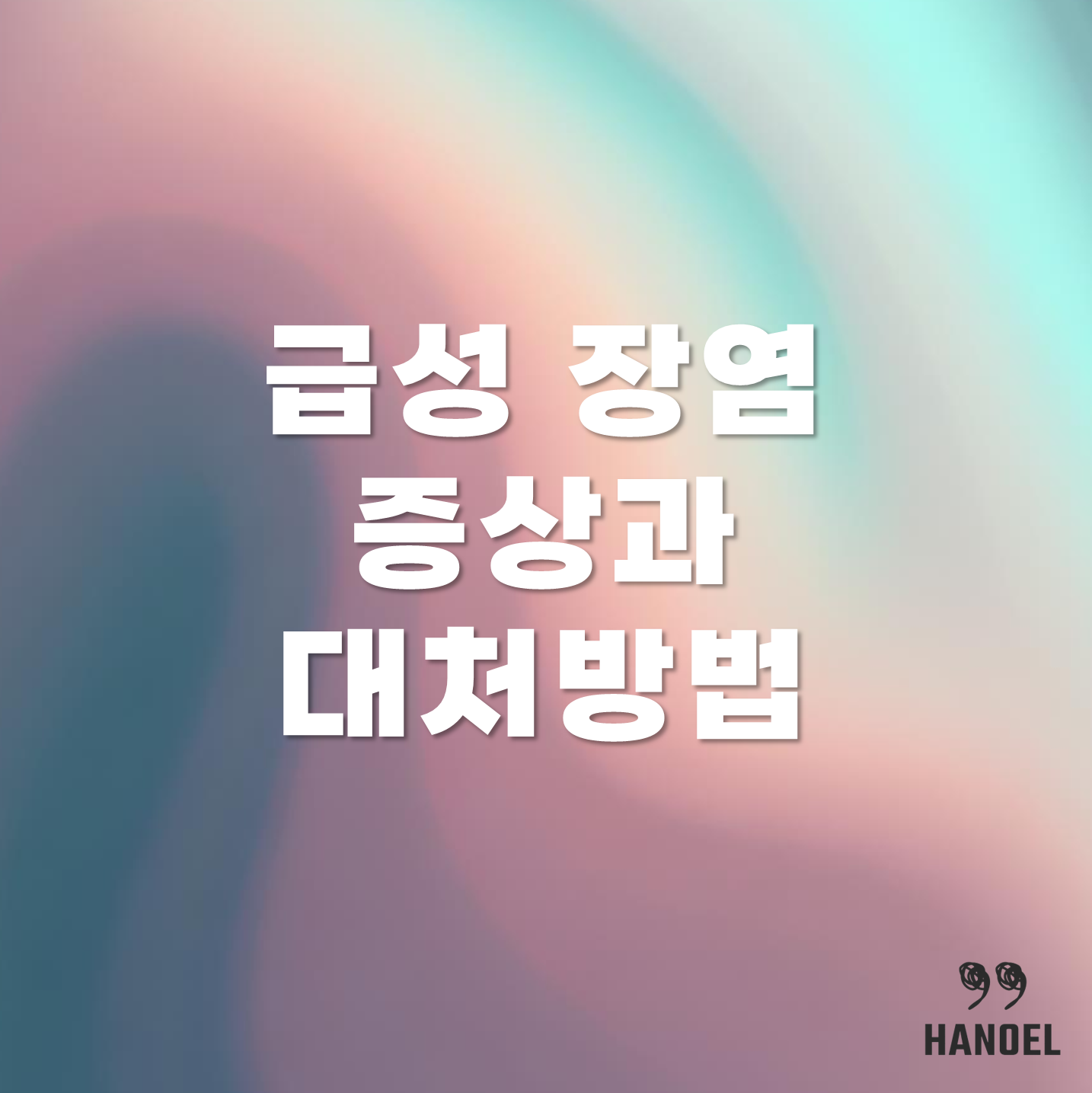 급성 장염 증상과 대처방법