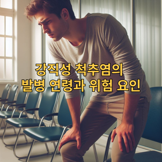 숨겨진 강직성 척추염의 증상들&#44; 당신은 알고 계셨나요?