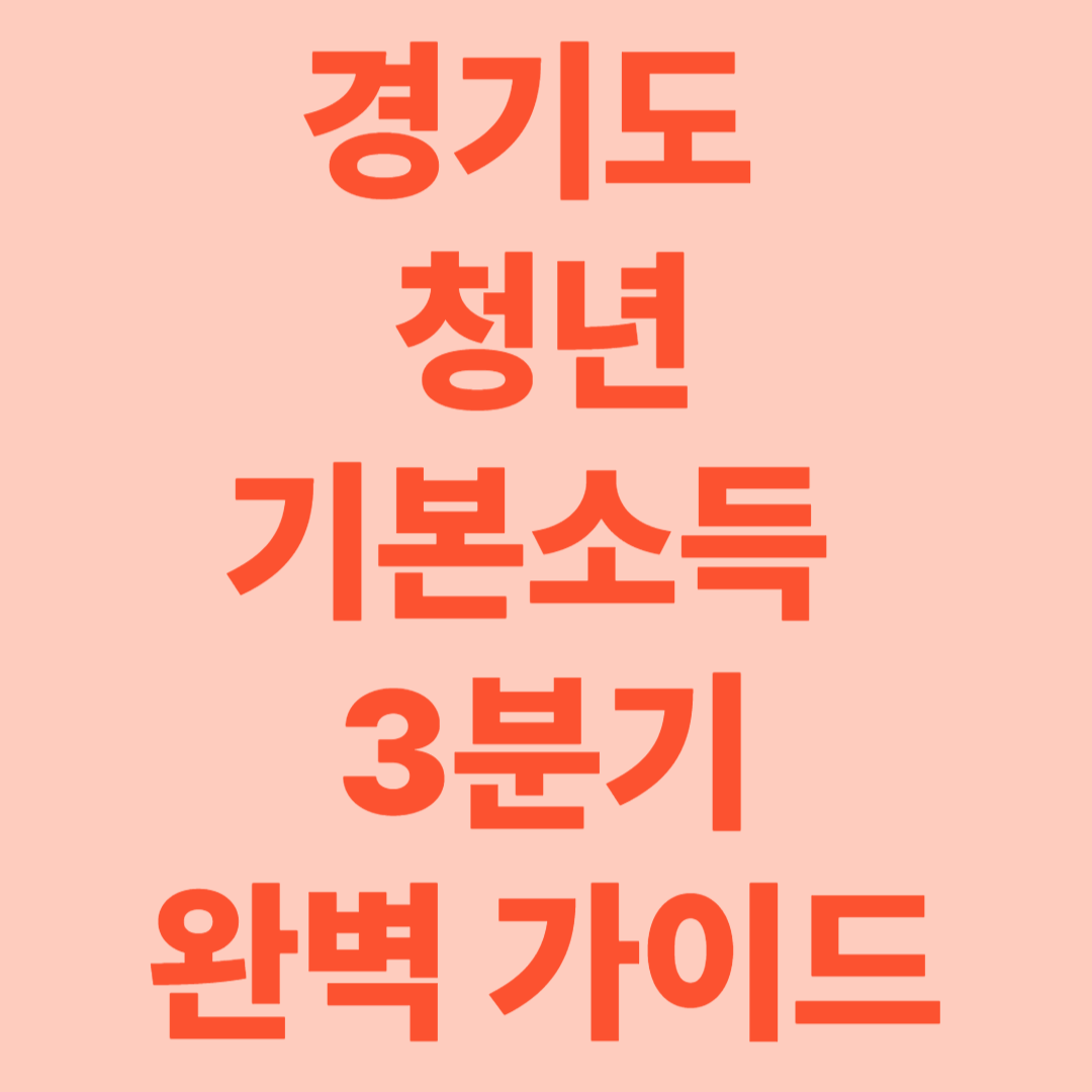 2025 경기도 청년기본소득 3분기 완벽 가이드