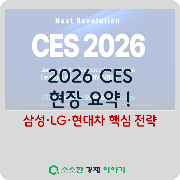 CES 2026 현장 요약 ! 삼성&middot;LG&middot;현대차 핵심 전략