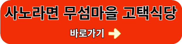 사노라면-무섬마을-고택식당