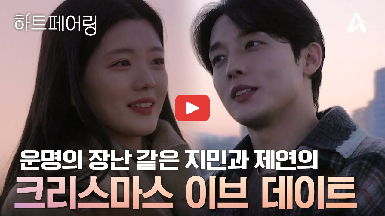 하트페어링 지민 제연 현커 스포 13화 리뷰 총정리