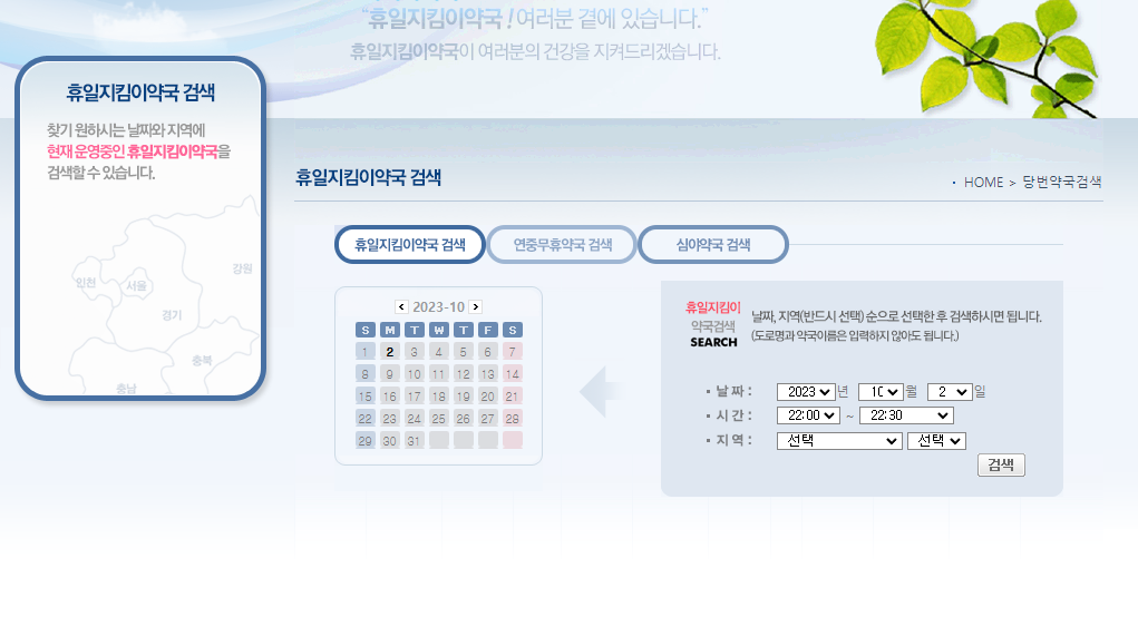 휴일지킴이약국