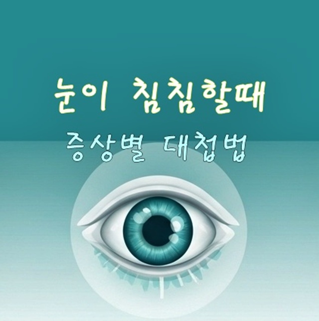 눈이 침침할때 증상별 대처방법