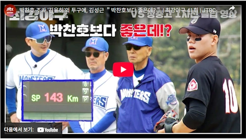 박찬호 조카 키움 김윤하 투수 불꽃야구 김성근 감독 평가