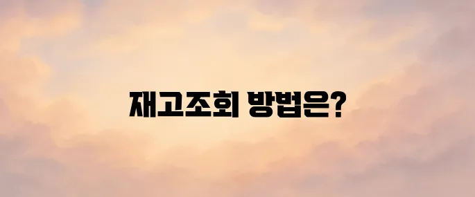 다이소 재고조회 사이트 바로가기