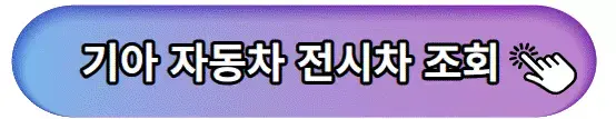 기아전시차조회