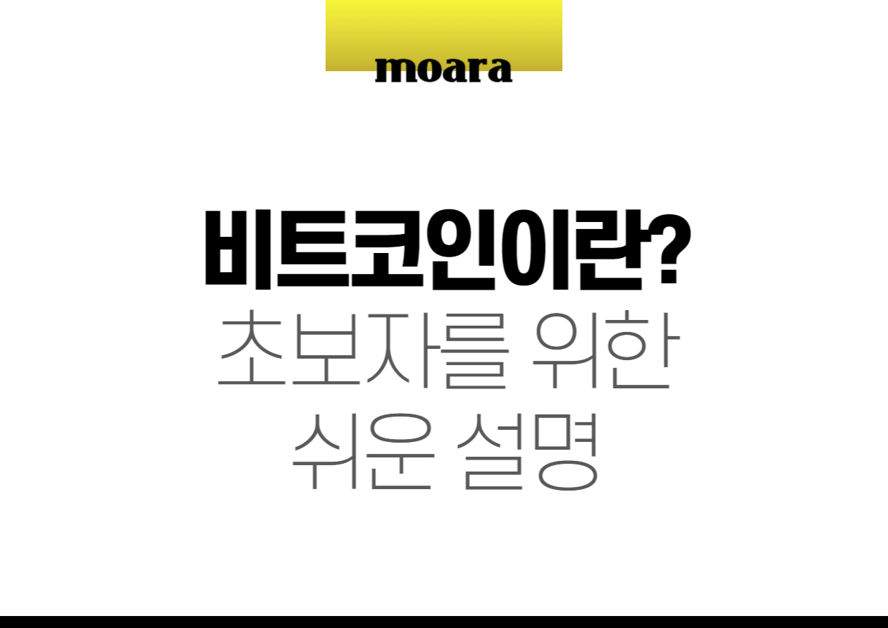 비트코인이란? 초보자를 위한 쉬운 설명