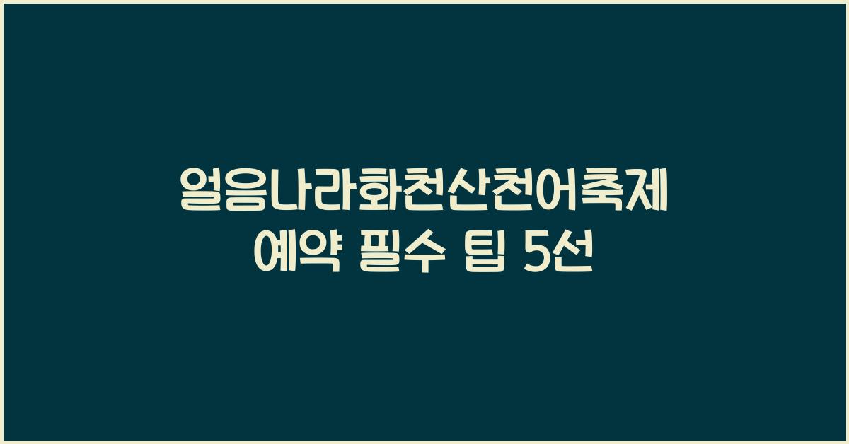얼음나라화천산천어축제 예약