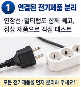 먼저 연결된 전기제품을 전부 빼세요