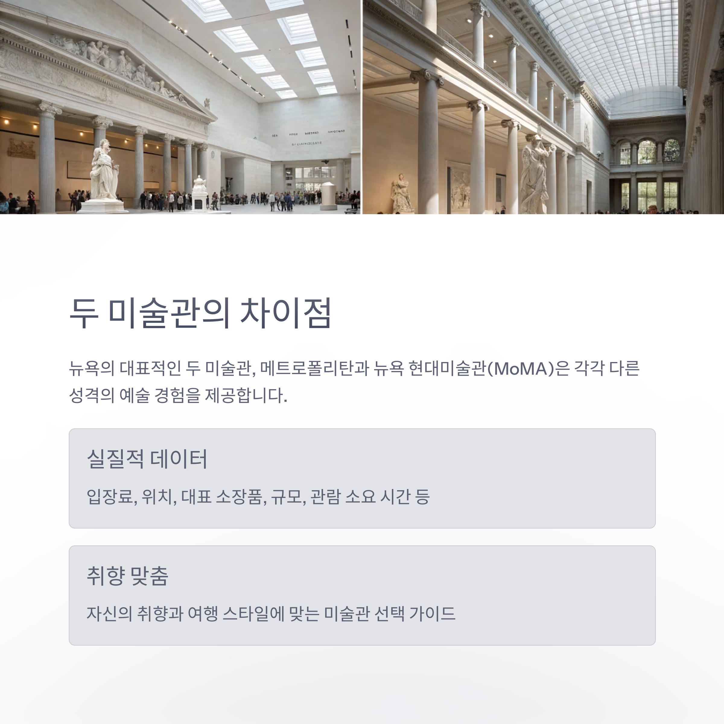 두 미술관의 차이점
