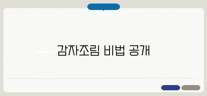 감자조림 기본부터 차근차근 정리해봤습니다