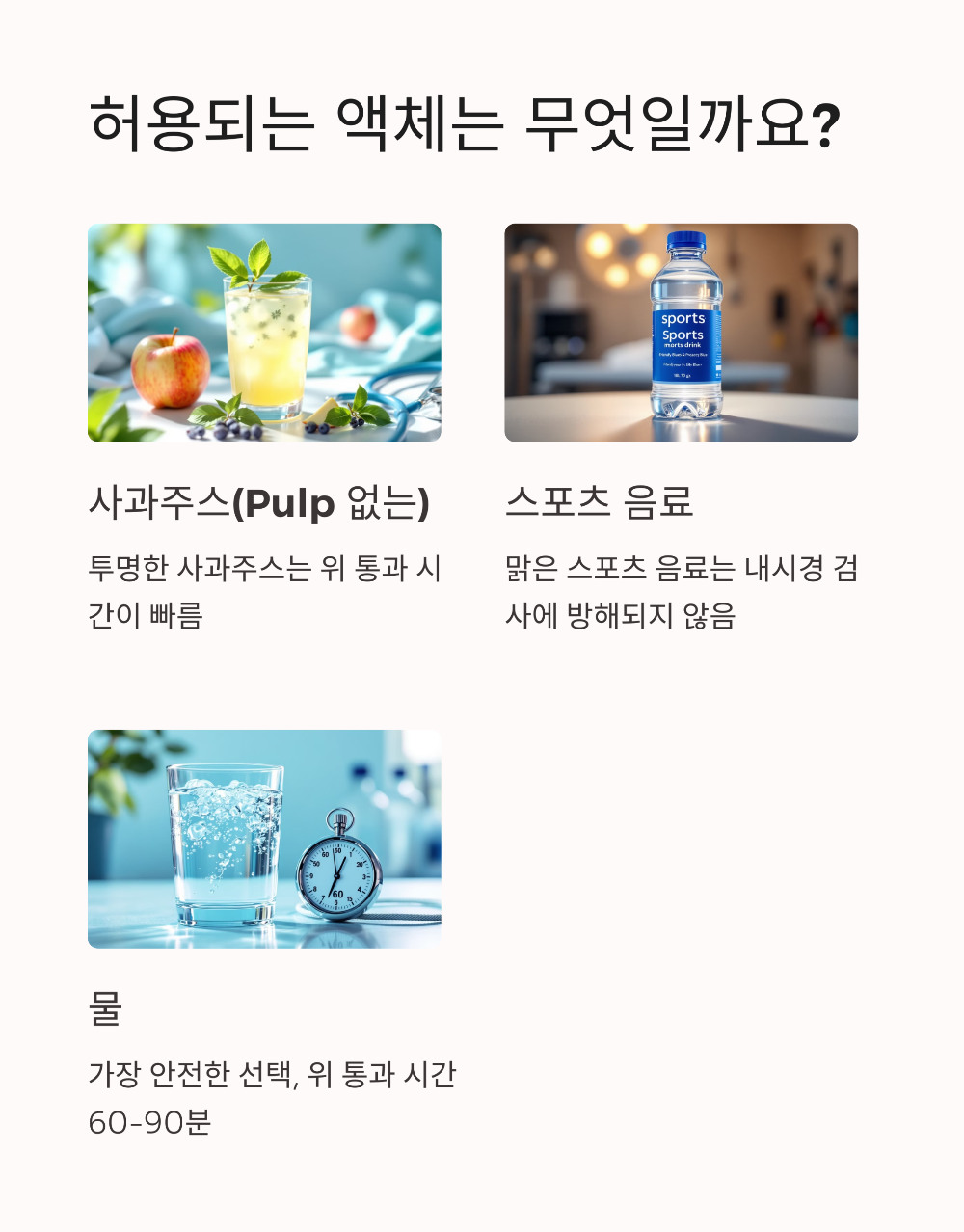  위내시경 금식시간 물&middot;커피 마셔도 될까? 헷갈리는 부분 정리