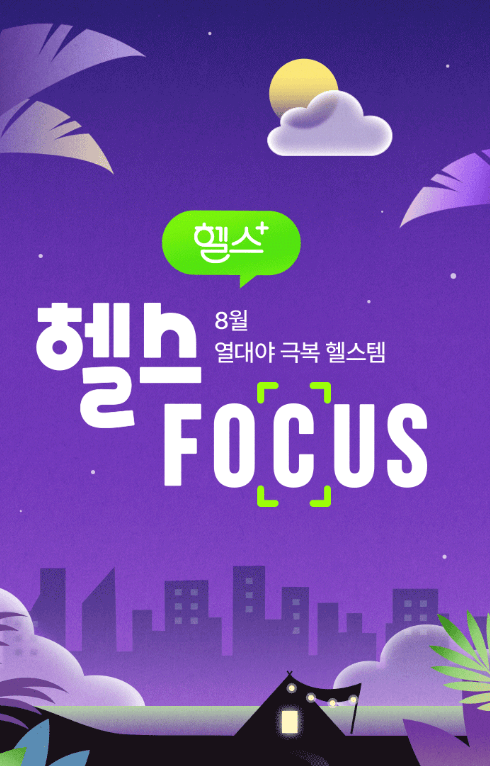 8월 헬스 포커스