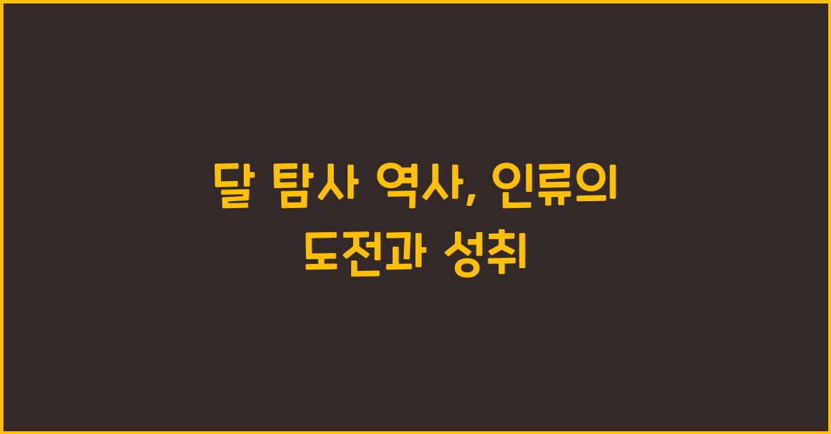 달 탐사 역사