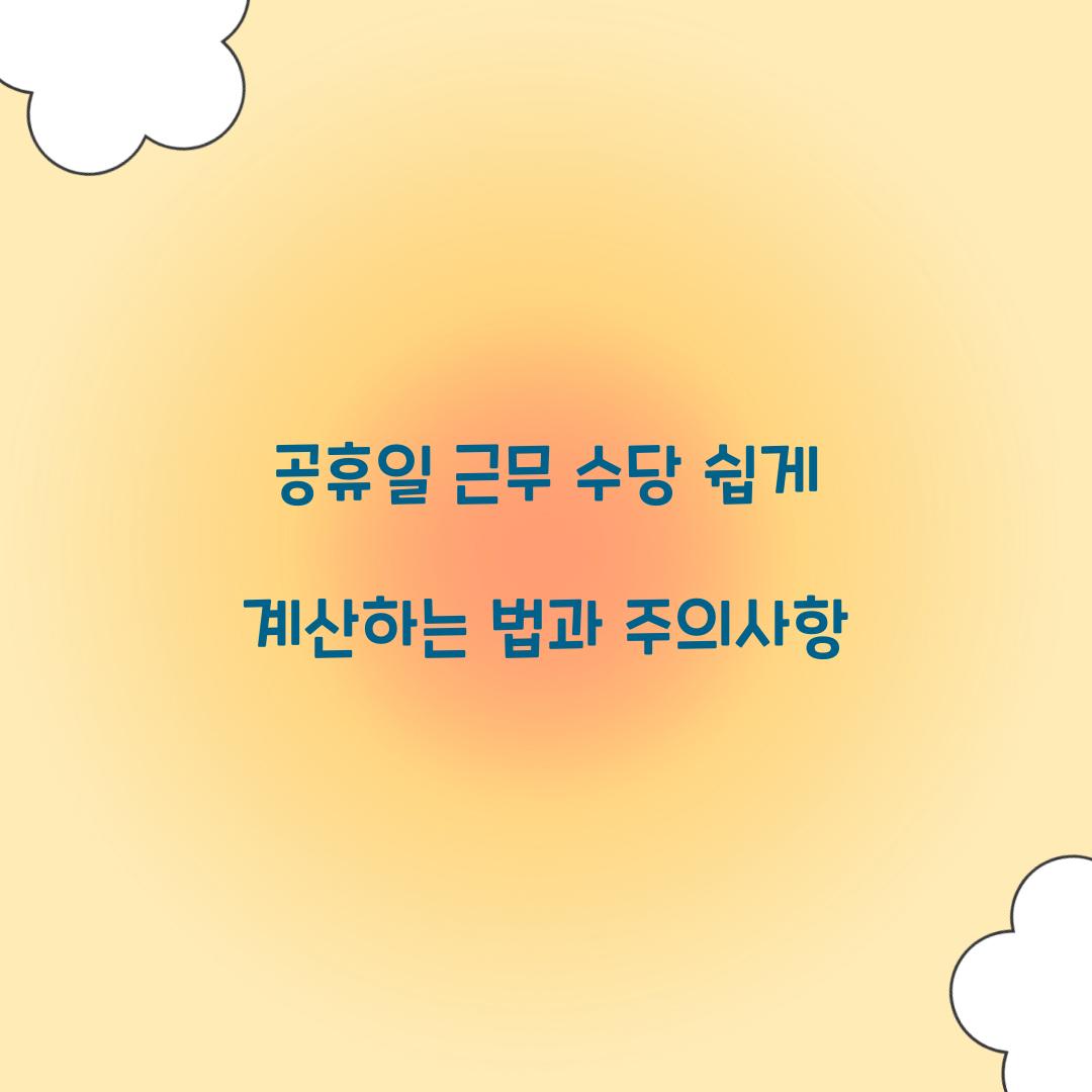 공휴일 근무 수당