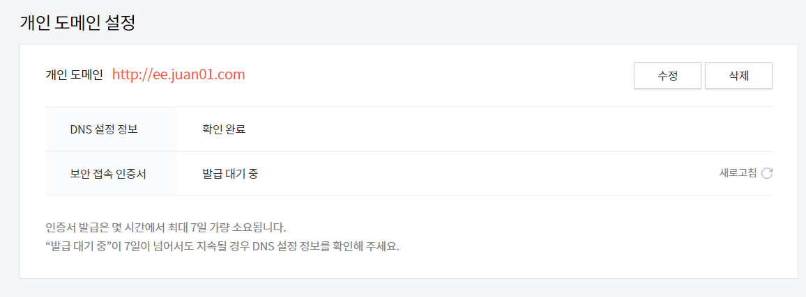 티스토리 개인 도메인 설정 직후 화면