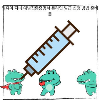 자녀 예방접종증명서