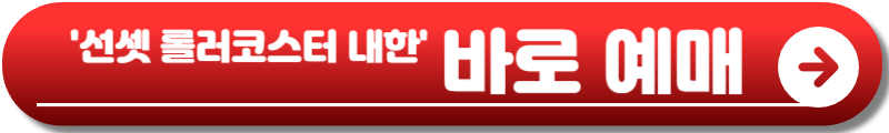 선셋 롤러코스터 내한