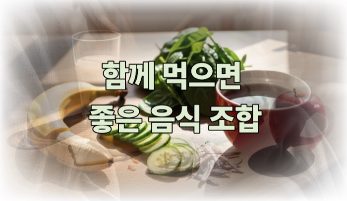 부종에 좋은 음식 조합