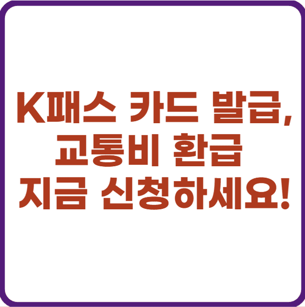 K패스 홈페이지로 카드 발급 신청