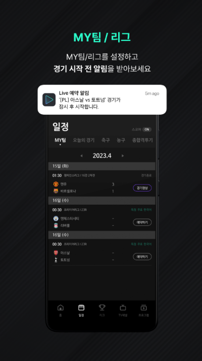 SPOTV NOW 앱